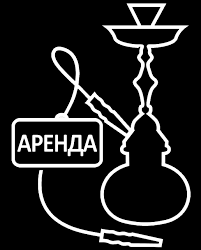 Аренда кальяна