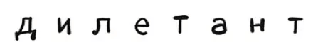 diletant