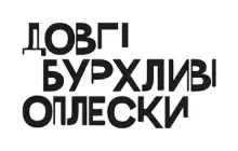 dovgi-burhlyvi-oplesky