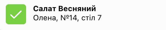 Повідомлення для офіціантів