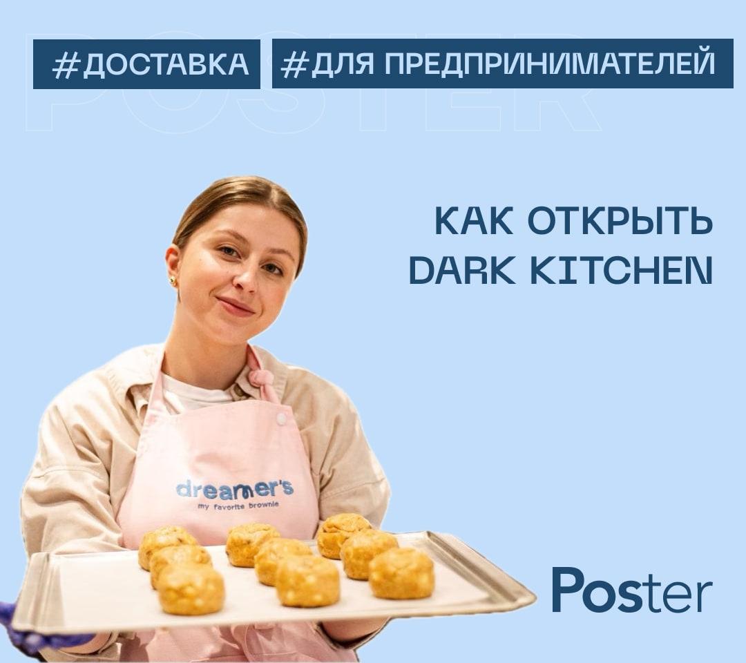 Запуск dark kitchen