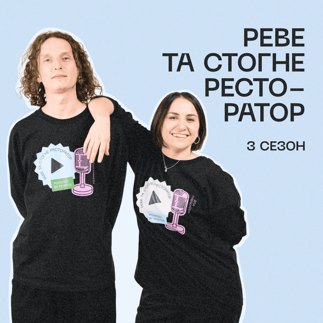 Подкаст «Реве та стогне ресторатор»