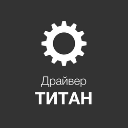 Драйвер для Титан-А