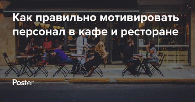 Мотивация персонала в ресторане