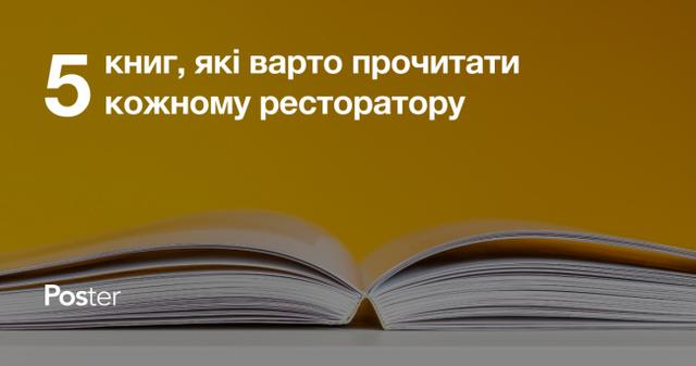 Топ-5 книг про ресторанний бізнес