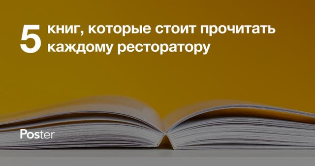 Топ-5 книг о ресторанном бизнесе