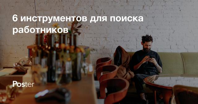 6 инструментов для поиска работников - опыт сети заведений Varfamily