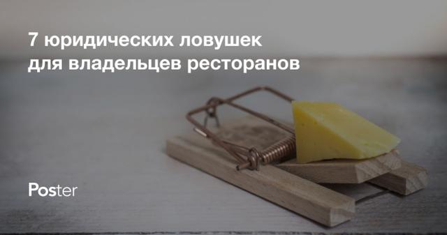 7 юридических ловушек для владельцев ресторанного бизнеса