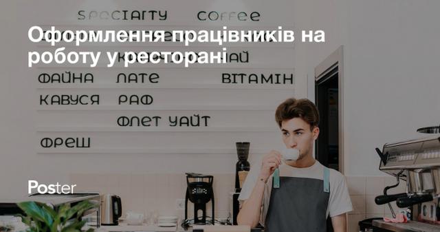 Оформлення працівників на роботу у ресторані