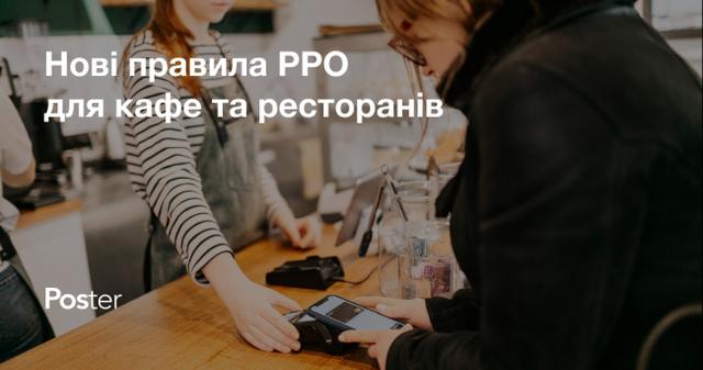 Нові правила РРО для ресторанів та кафе