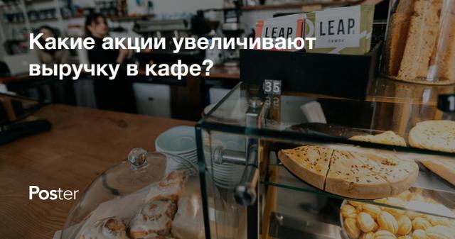 Как работают акции в ресторанах и кафе