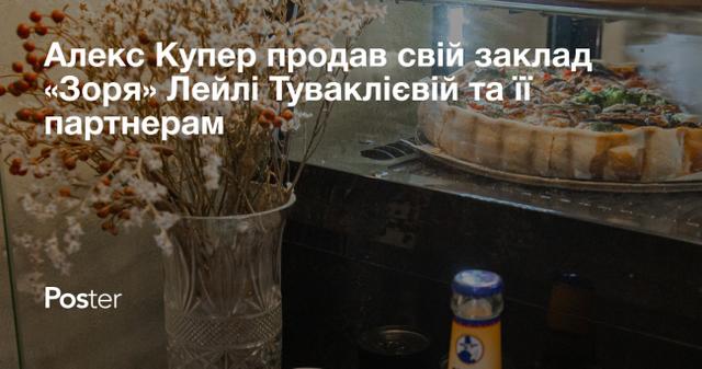 Алекс Купер продав свій заклад «Зоря» Лейлі Туваклієвій та її партнерам. А ми поговорили з Лейлою та Сашком Боровським і розповідаємо деталі