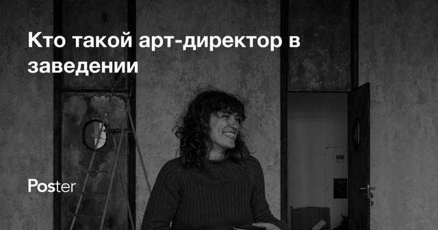 Кто такой арт-директор в заведении