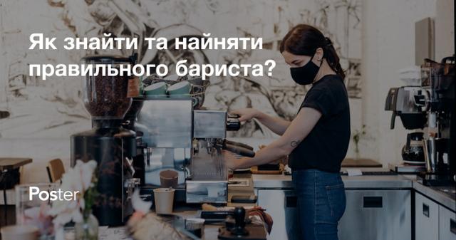 Як найняти правильного бариста?