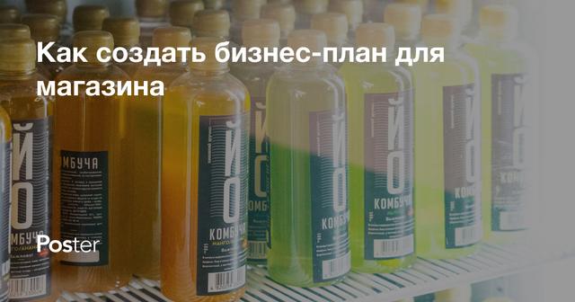 Как создать бизнес-план для магазина