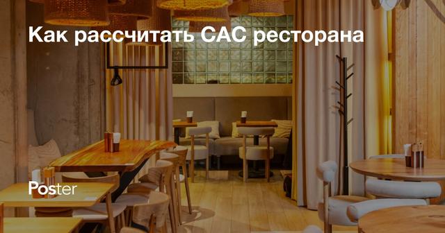 Как рассчитать САС ресторана