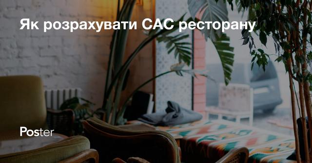 Як розрахувати САС ресторану