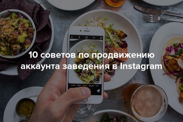 10 советов по продвижению вашего заведения в Instagram