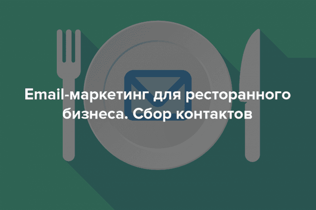 Email-маркетинг для ресторанного бизнеса. Сбор контактов