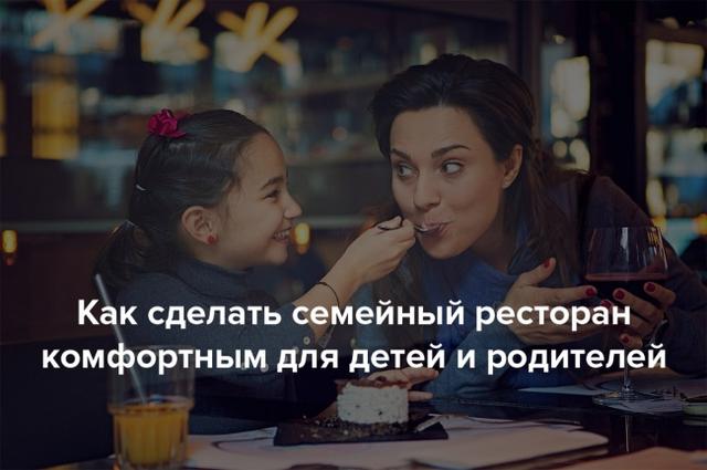 Как сделать семейный ресторан комфортным для детей и родителей