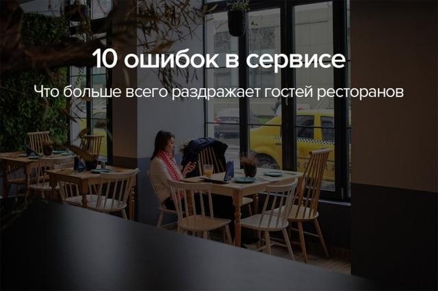 10 ошибок в сервисе. Что больше всего раздражает гостей ресторанов.