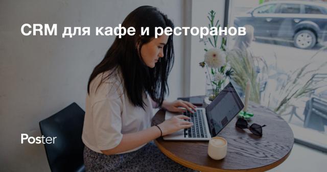 Как выбрать CRM-систему для кафе или ресторана