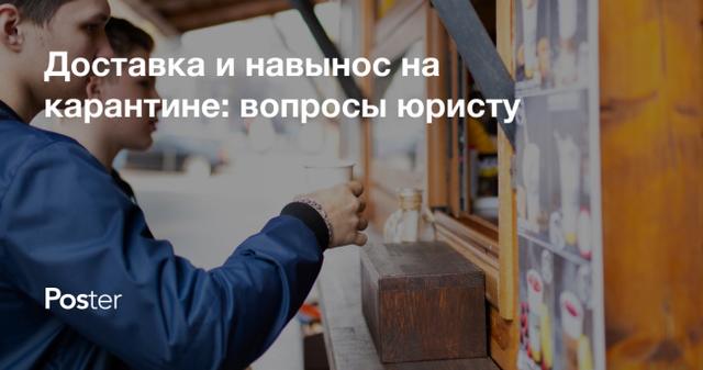 Юридические нормы организации услуги продажи навынос и доставки из кафе во время карантина