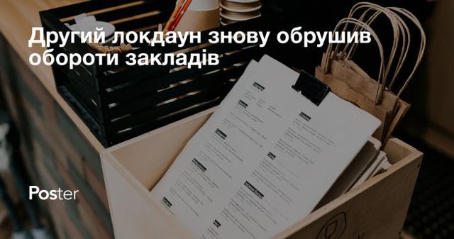 Другий локдаун знову обрушив обороти закладів: гірше за все ресторанам і барам
