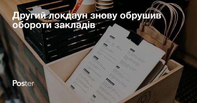 Другий локдаун знову обрушив обороти закладів: гірше за все ресторанам і барам