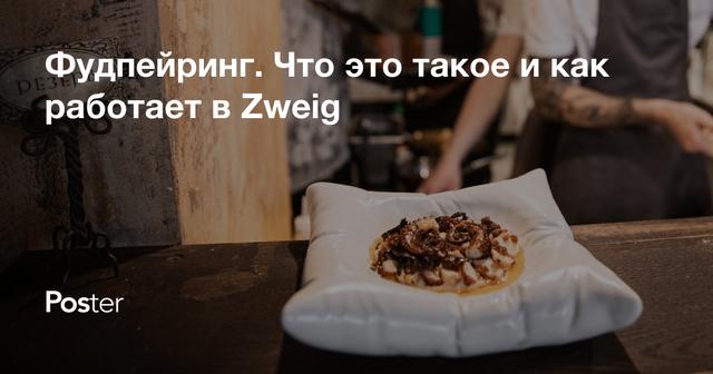 Фудпейринг. Что это такое и как работает в Zweig