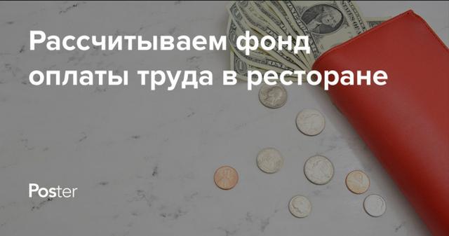 Фонд оплаты труда в ресторане