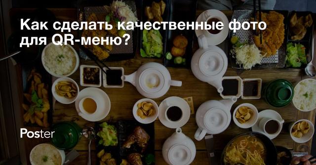 Как сделать качественные фото для QR-меню?