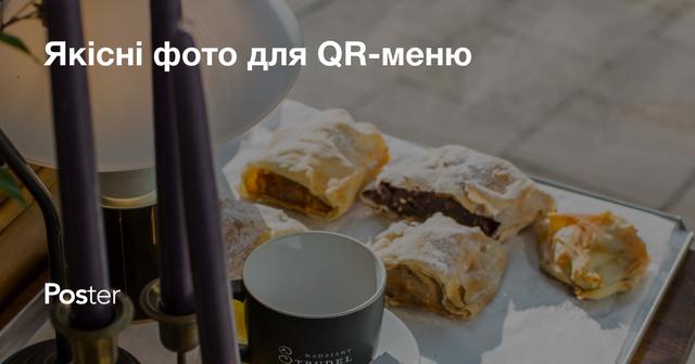 Якісні фото для QR-меню — чому це важливо, до кого звернутися, як зробити самостійно.