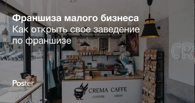 Работа по франшизе: как открыть малый бизнес по франшизе