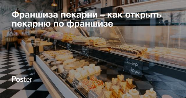 Франшиза пекарни – как открыть пекарню по франшизе