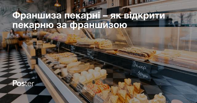 Франшиза пекарні – як відкрити пекарню по франшизі