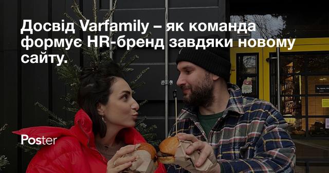 Досвід Varfamily — як команда формує HR-бренд завдяки новому сайту