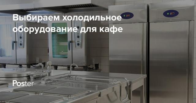 Какое нужно холодильное оборудование для кафе и ресторана?