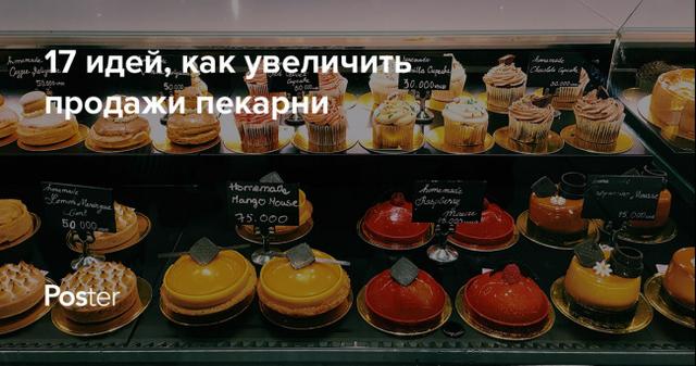 Как увеличить продажи пекарни. 17 маркетинговых идей