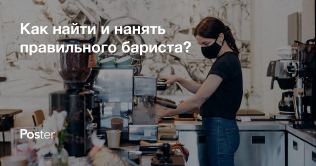 Как нанять правильного бариста?