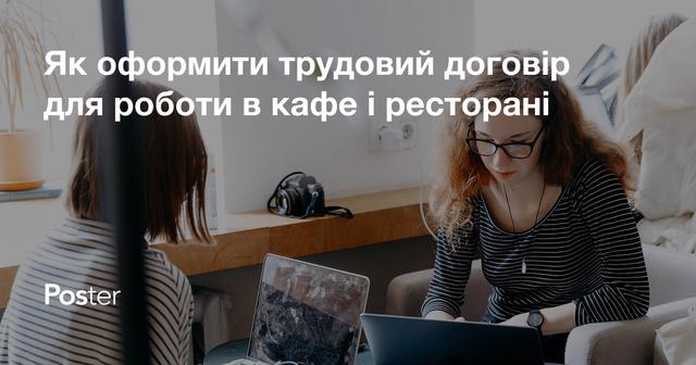 Як оформити трудовий договір для роботи в кафе і ресторані