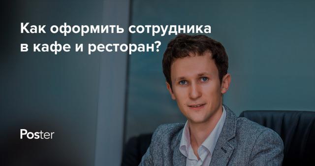 Оформление сотрудников на работу в ресторане