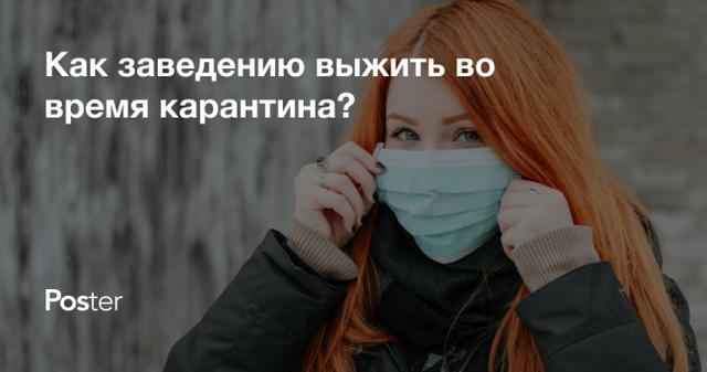 Как ресторанам и кафе работать во время карантина?