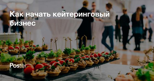 Как открыть кейтеринговую компанию с нуля: бизнес-план кейтеринга