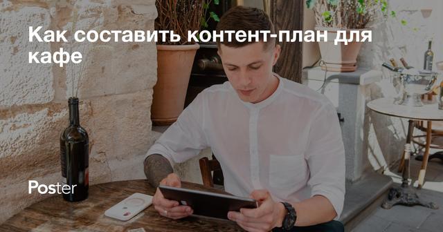 Как составить контент-план для кафе