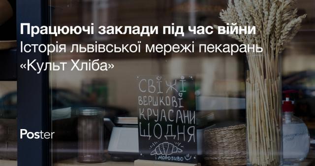 Як заклади працюють під час війни — приклад мережі пекарень “Культ хліба” у Львові