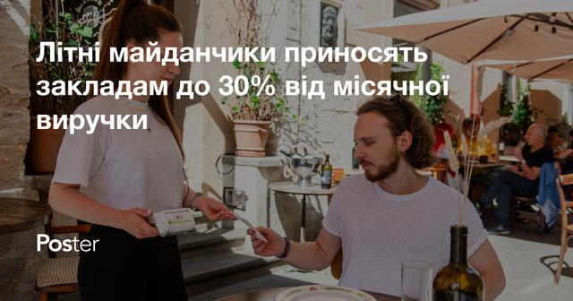 Літні майданчики приносять до 30% від місячної виручки – дослідження