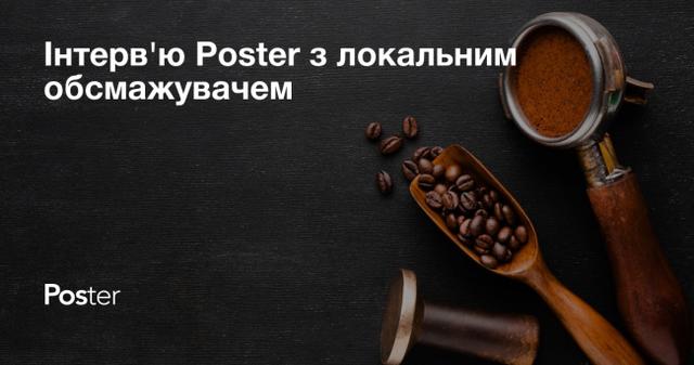 Інтерв’ю Poster з локальним обсмажувачем