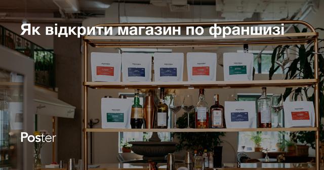 Як відкрити магазин по франшизі - покроковий гід для підприємців