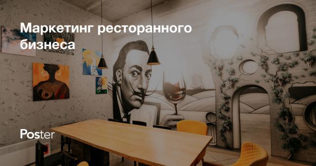 Маркетинг в ресторанном бизнесе